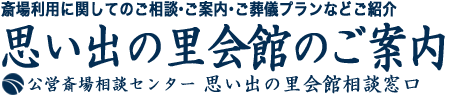 公営 思い出の里斎場のご案内・ご葬儀受付