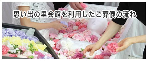 思い出の里会館でのご葬儀の流れ