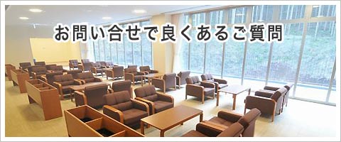 思い出の里会館について良くある質問