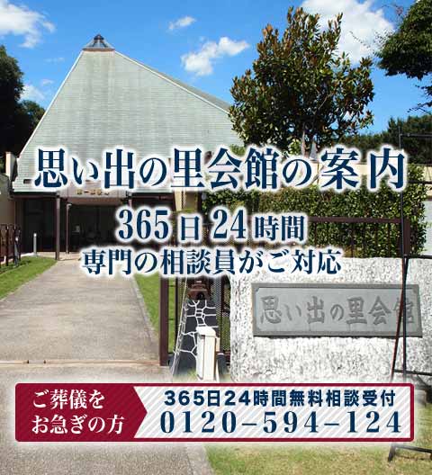 思い出の里会館の紹介