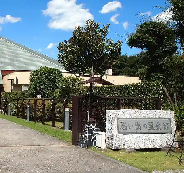 公営 思い出の里会館のご案内