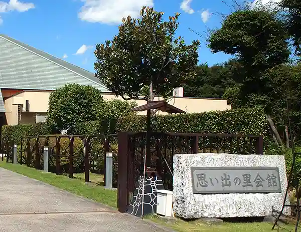公営 思い出の里会館のご案内