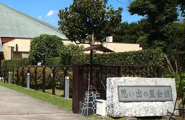 公営 思い出の里会館のご案内